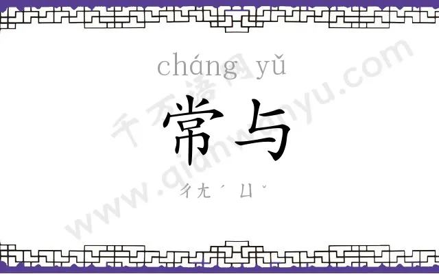 常与