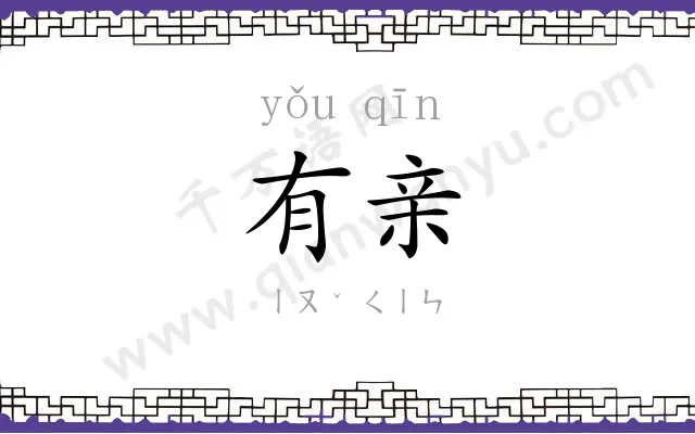 有亲