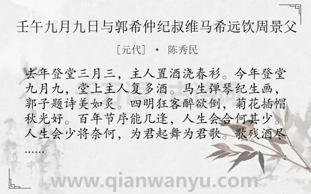 《壬午九月九日与郭希仲纪叔维马希远饮周景父》作者是元代的陈秀民.诗词全文约共112字.