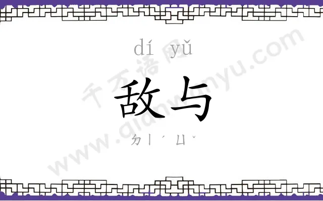 敌与