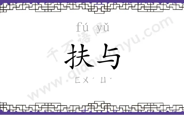 扶与