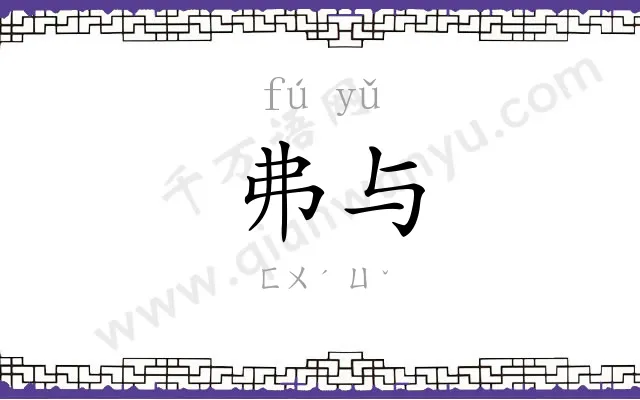 弗与