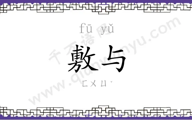 敷与
