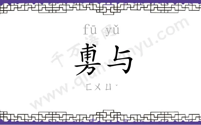 旉与