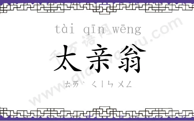 太亲翁