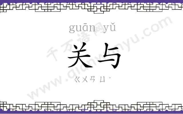 关与