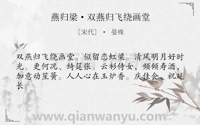 《燕归梁·双燕归飞绕画堂》作者是宋代的晏殊.本诗词属于祝寿;宴会类诗词.诗词全文约共62字.