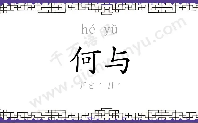 何与