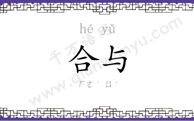 合与