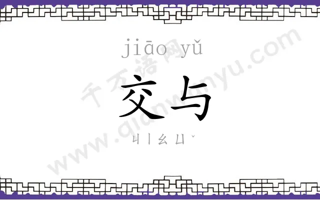交与
