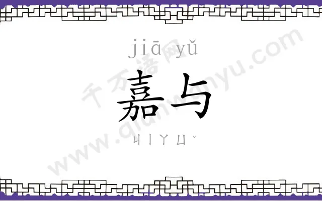 嘉与