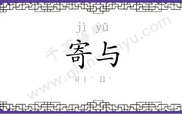 寄与