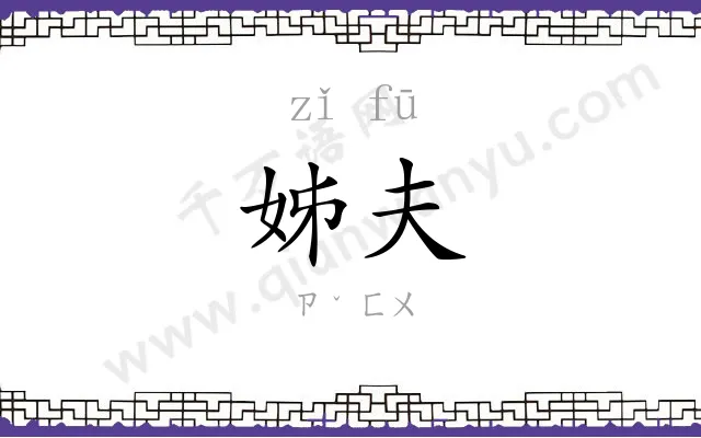 姊夫