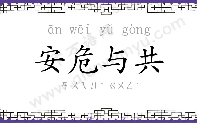 安危与共