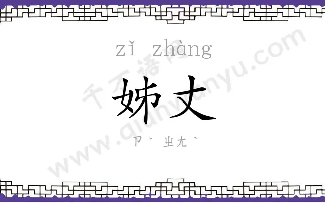 姊丈