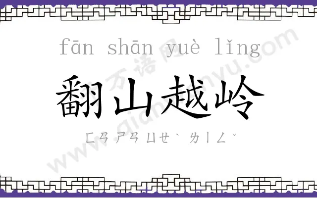 翻山越岭
