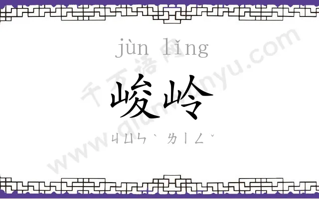 峻岭