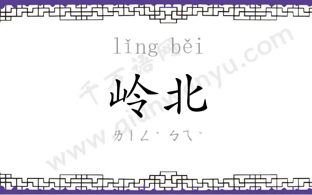 岭北