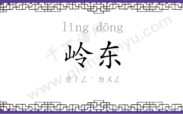 岭东