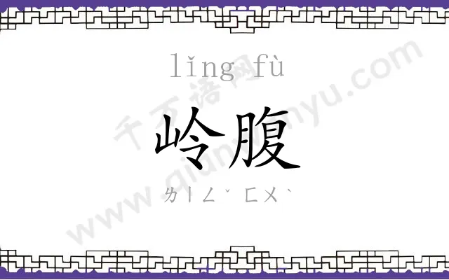 岭腹