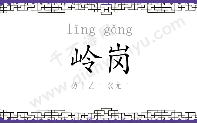 岭岗