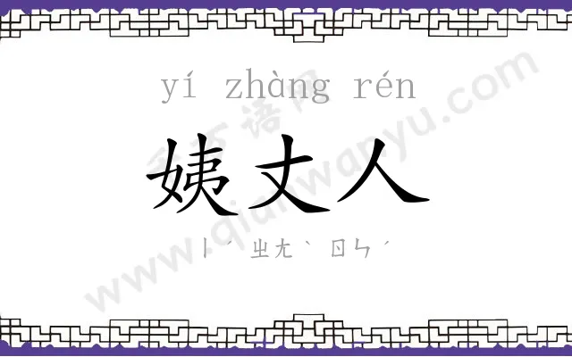 姨丈人