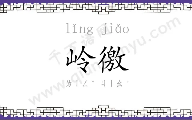 岭徼