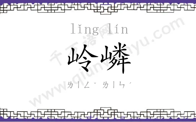 岭嶙