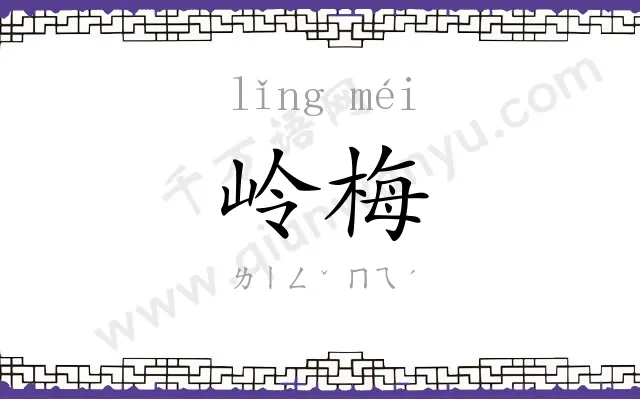 岭梅