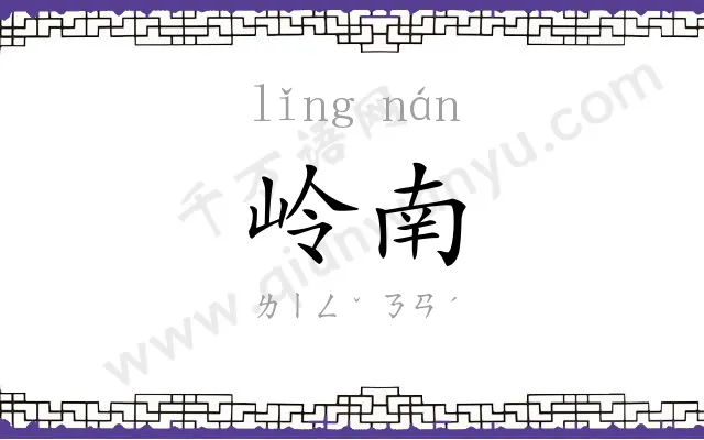 岭南