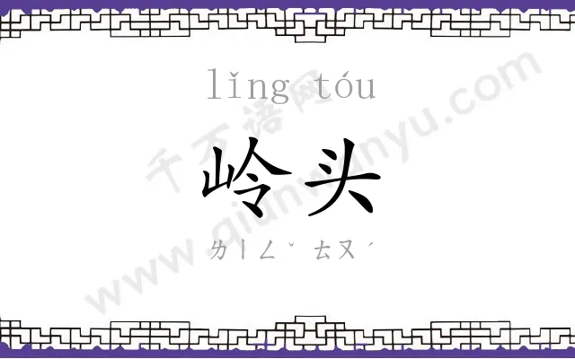岭头