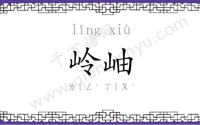 岭岫