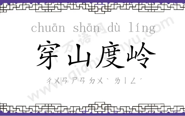 穿山度岭