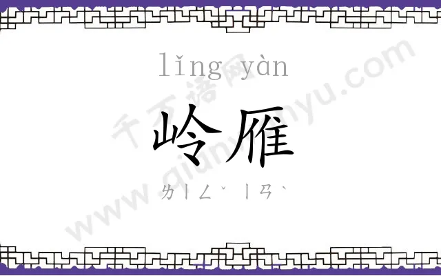 岭雁