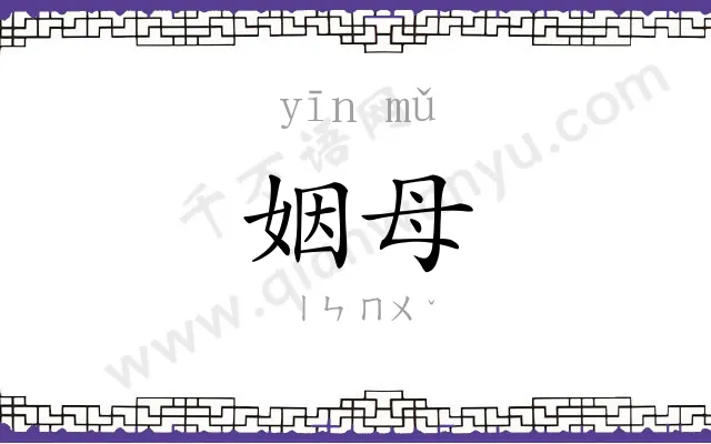 姻母