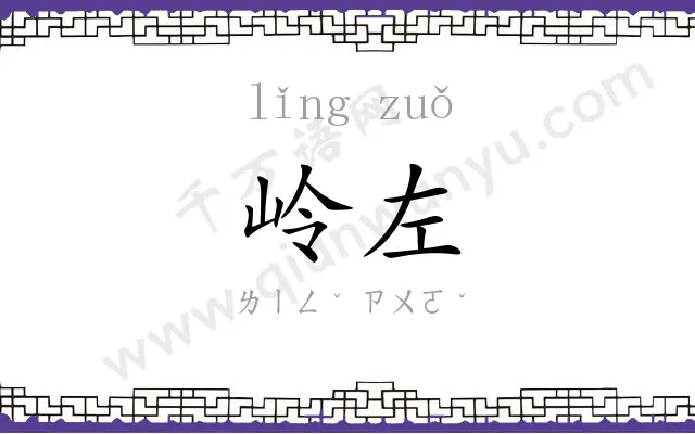 岭左