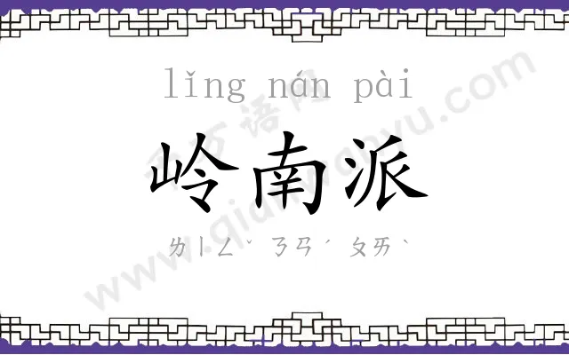 岭南派