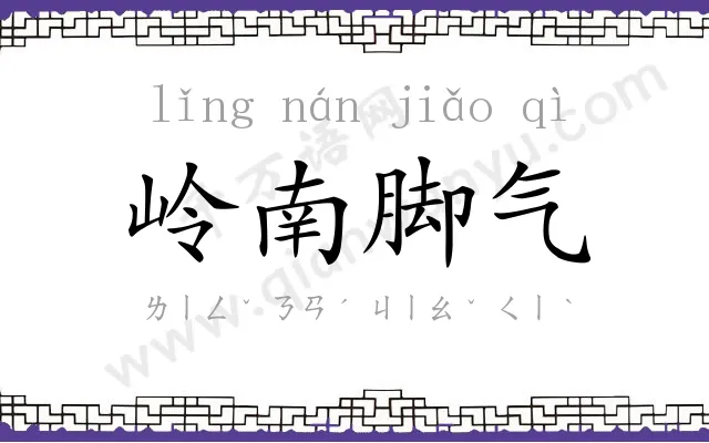 岭南脚气