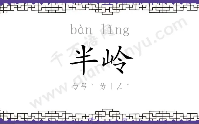半岭