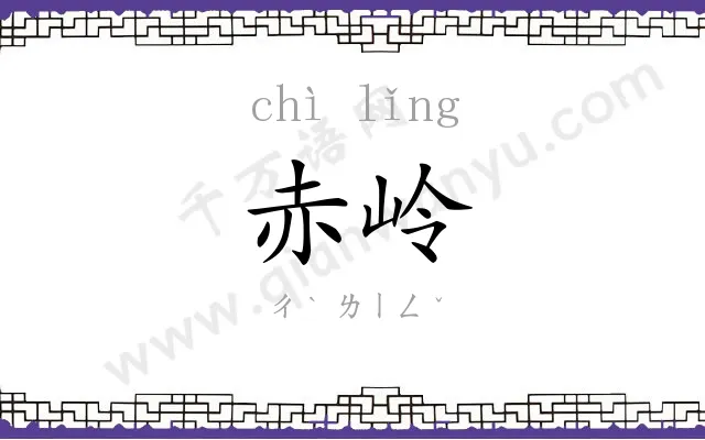 赤岭