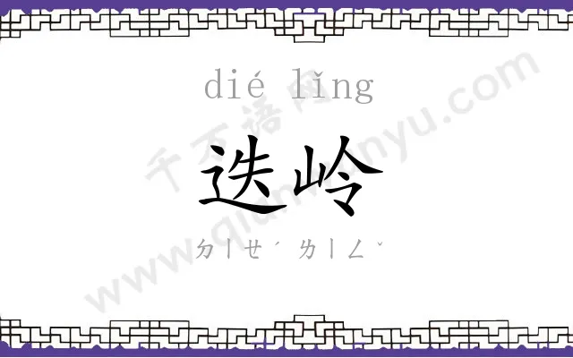 迭岭