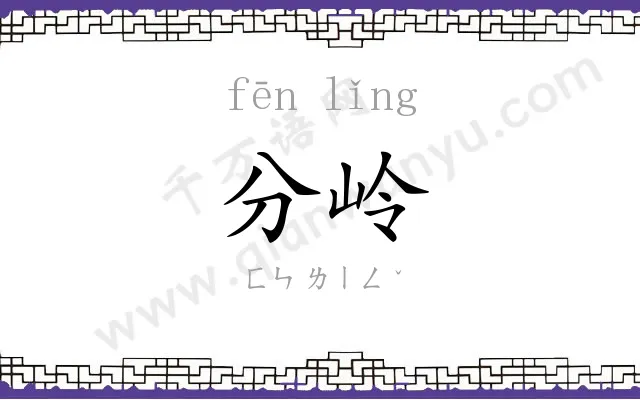 分岭