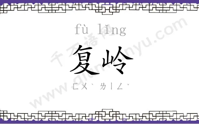 复岭