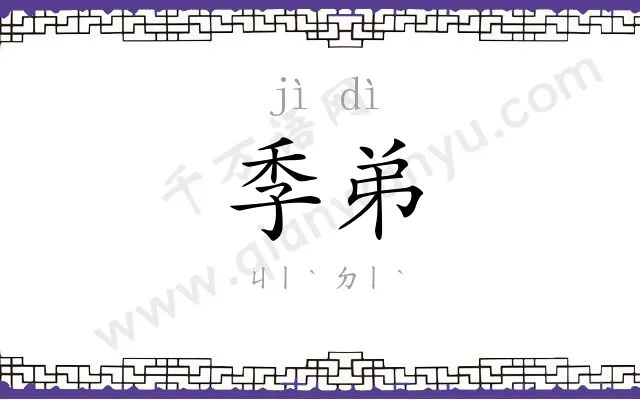 季弟