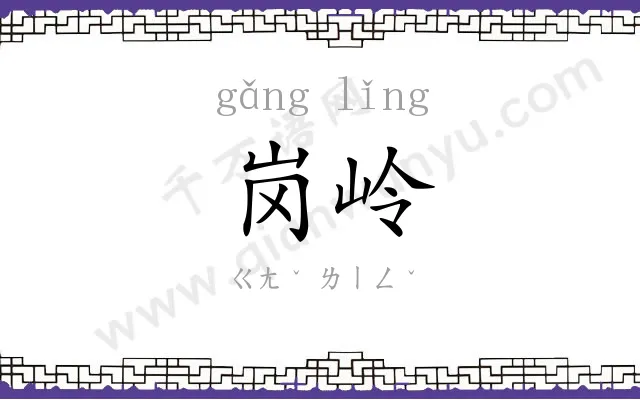岗岭