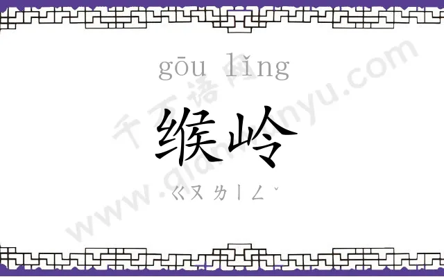 缑岭