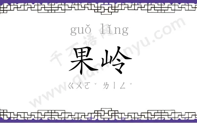 果岭