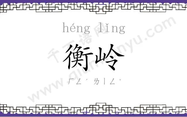衡岭