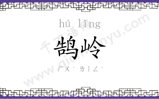 鹄岭