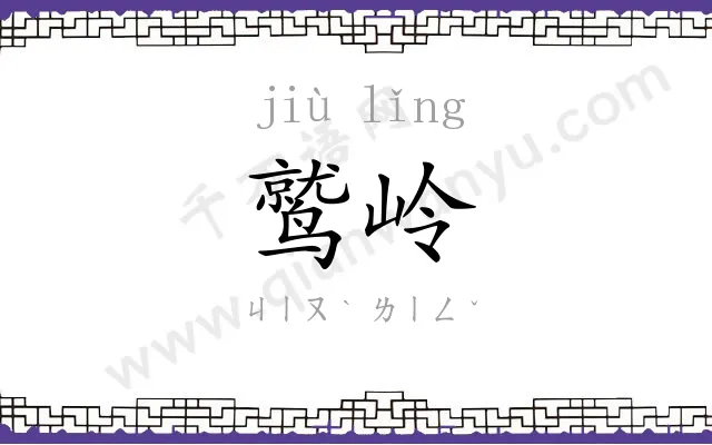 鹫岭